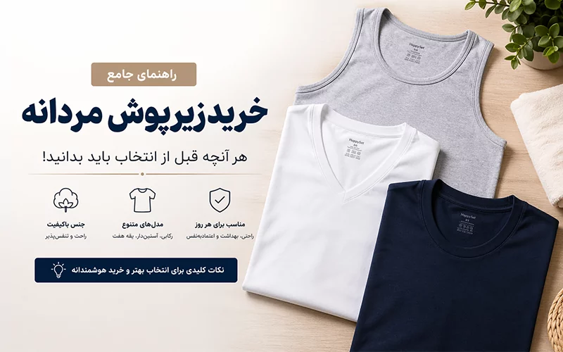 راهنمای خرید زیرپوش مردانه ؛ بهترین مدل‌ها و نکات مهم انتخاب