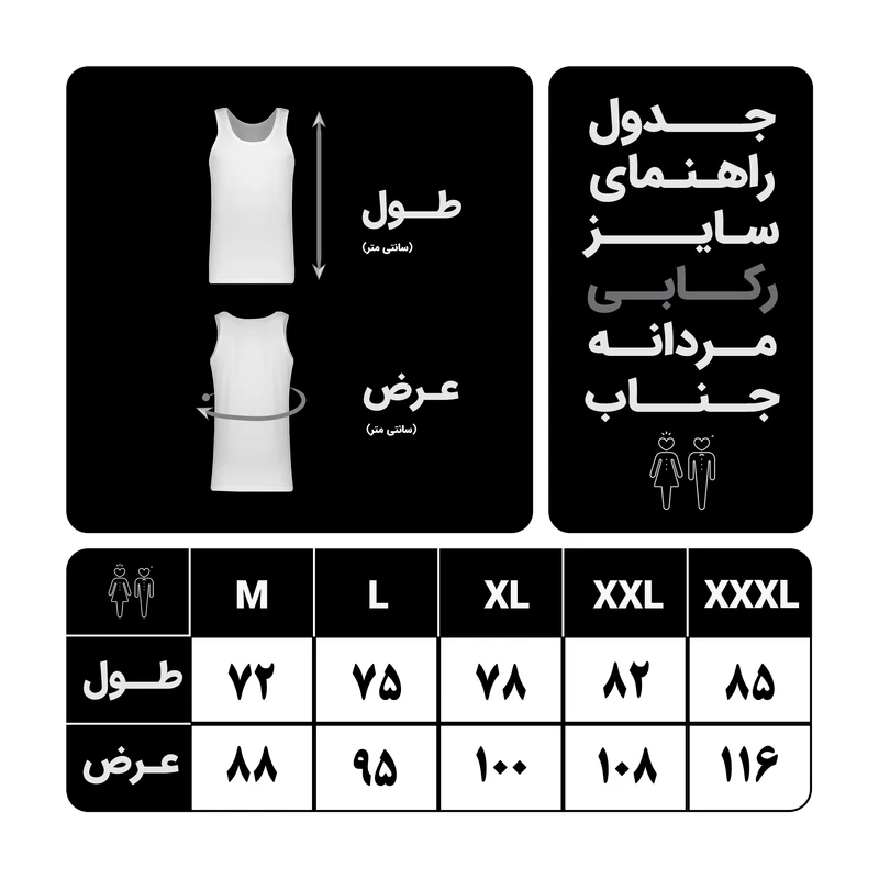 جدول راهنمای سایز رکابی مردانه جناب