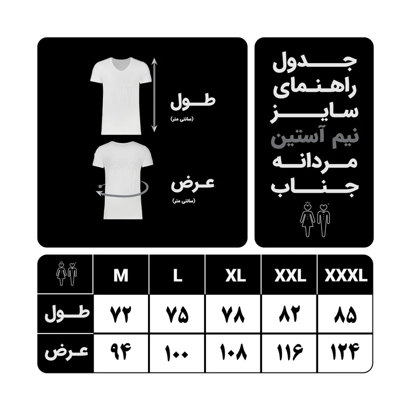 جدول راهنمای سایز نیم آستین مردانه جناب
