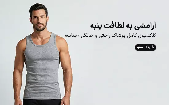 پوشاک برند جناب