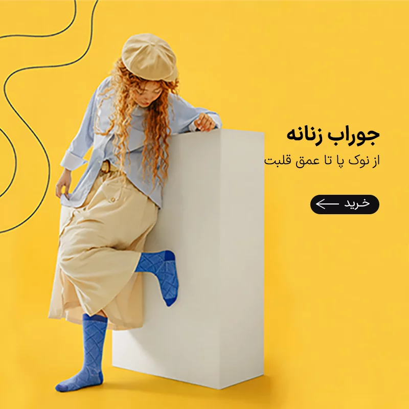جوراب زنانه