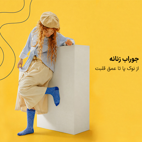 جوراب زنانه
