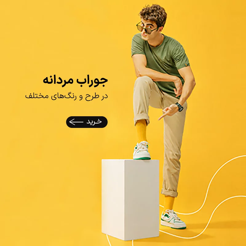 جوراب مردانه