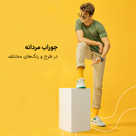 جوراب مردانه