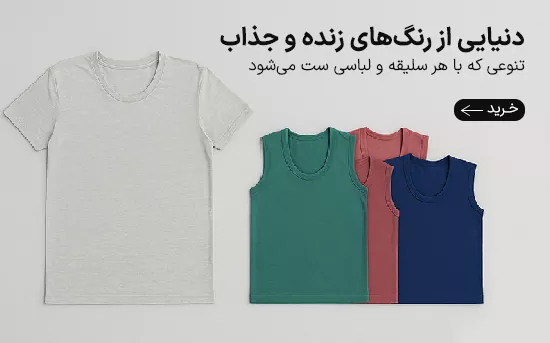 زیرپوش مردانه