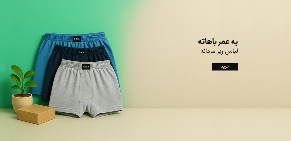 لباس زیر مردانه