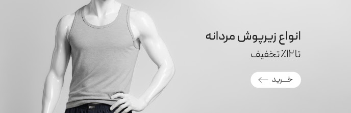 انواع زیرپوش