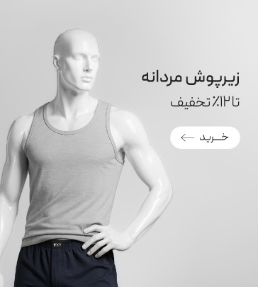 انواع زیرپوش